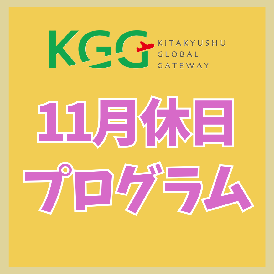 **休日プログラム** ~Nobember~